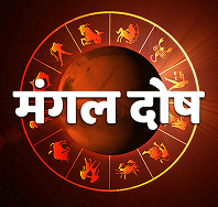 मंगल दोष पूजा