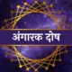 अंगारक दोष 768x768 1 80x80